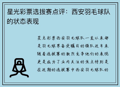 星光彩票选拔赛点评：西安羽毛球队的状态表现