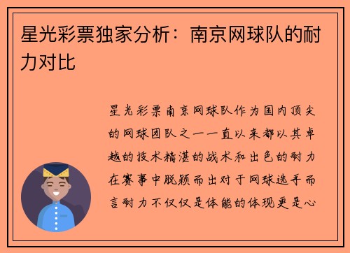 星光彩票独家分析：南京网球队的耐力对比