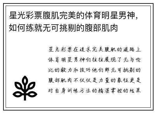星光彩票腹肌完美的体育明星男神，如何练就无可挑剔的腹部肌肉