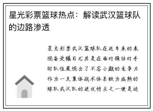 星光彩票篮球热点：解读武汉篮球队的边路渗透