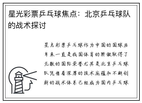 星光彩票乒乓球焦点：北京乒乓球队的战术探讨