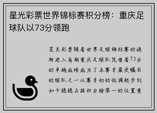 星光彩票世界锦标赛积分榜：重庆足球队以73分领跑