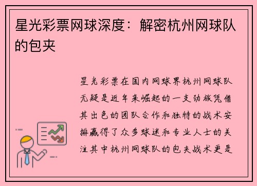 星光彩票网球深度：解密杭州网球队的包夹