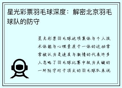 星光彩票羽毛球深度：解密北京羽毛球队的防守