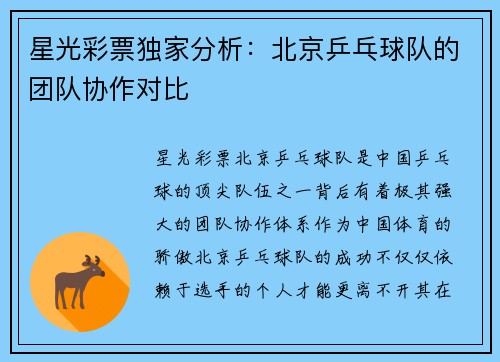 星光彩票独家分析：北京乒乓球队的团队协作对比