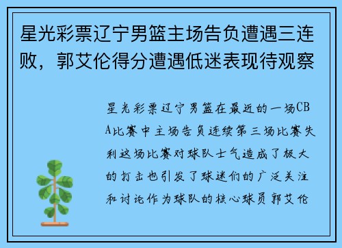 星光彩票辽宁男篮主场告负遭遇三连败，郭艾伦得分遭遇低迷表现待观察