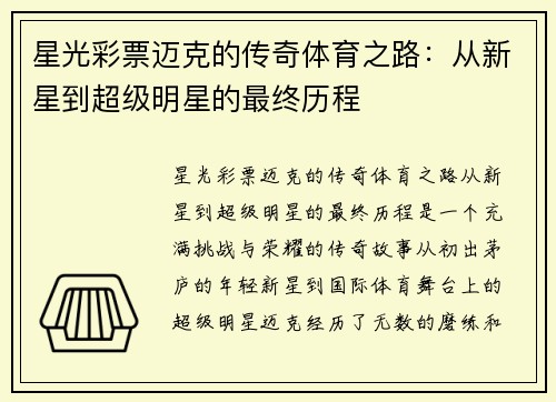 星光彩票迈克的传奇体育之路：从新星到超级明星的最终历程