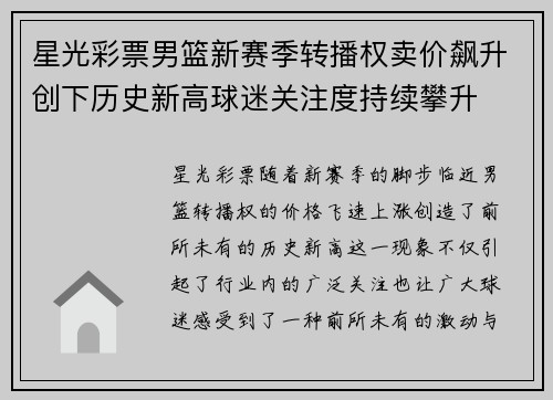 星光彩票男篮新赛季转播权卖价飙升创下历史新高球迷关注度持续攀升