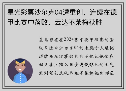 星光彩票沙尔克04遭重创，连续在德甲比赛中落败，云达不莱梅获胜