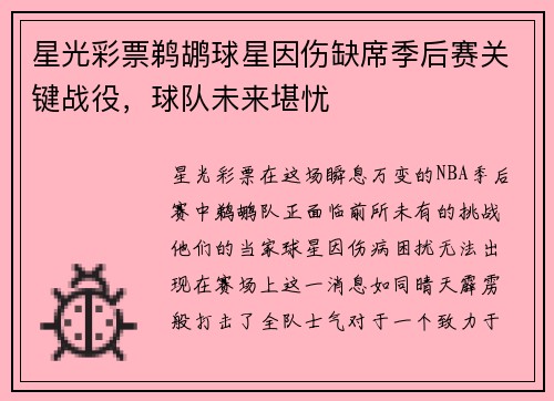 星光彩票鹈鹕球星因伤缺席季后赛关键战役，球队未来堪忧