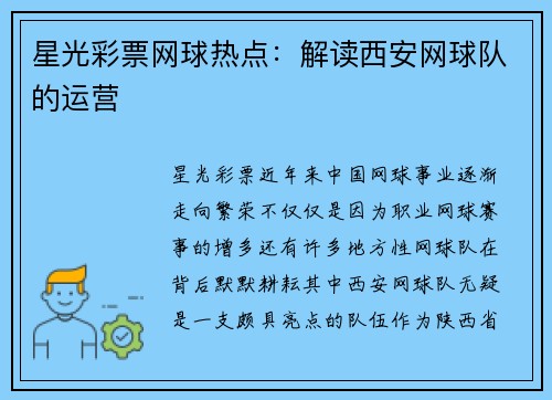星光彩票网球热点：解读西安网球队的运营