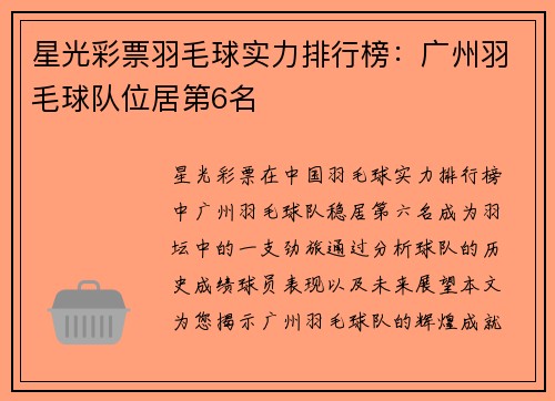星光彩票羽毛球实力排行榜：广州羽毛球队位居第6名