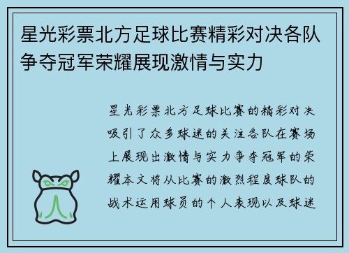 星光彩票北方足球比赛精彩对决各队争夺冠军荣耀展现激情与实力