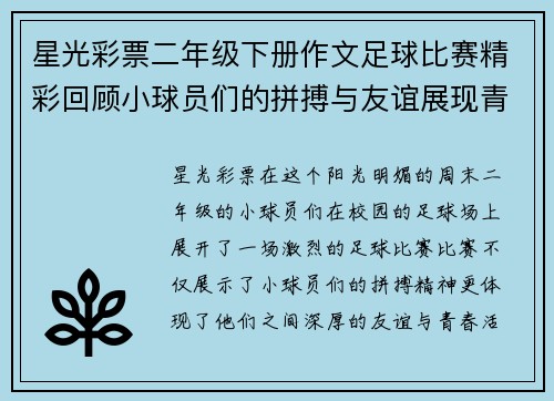 星光彩票二年级下册作文足球比赛精彩回顾小球员们的拼搏与友谊展现青春活力
