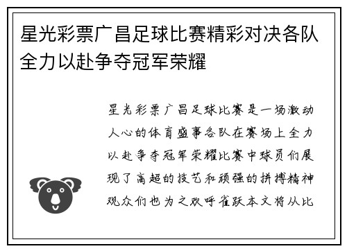 星光彩票广昌足球比赛精彩对决各队全力以赴争夺冠军荣耀