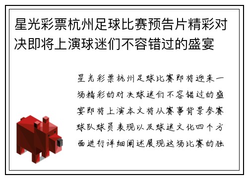 星光彩票杭州足球比赛预告片精彩对决即将上演球迷们不容错过的盛宴
