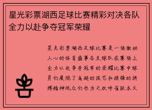 星光彩票湖西足球比赛精彩对决各队全力以赴争夺冠军荣耀