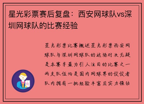 星光彩票赛后复盘：西安网球队vs深圳网球队的比赛经验