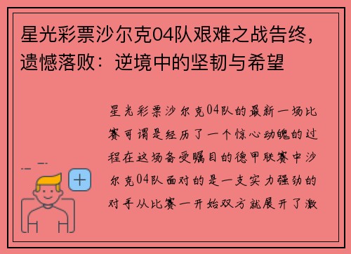 星光彩票沙尔克04队艰难之战告终，遗憾落败：逆境中的坚韧与希望