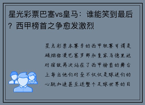 星光彩票巴塞vs皇马：谁能笑到最后？西甲榜首之争愈发激烈