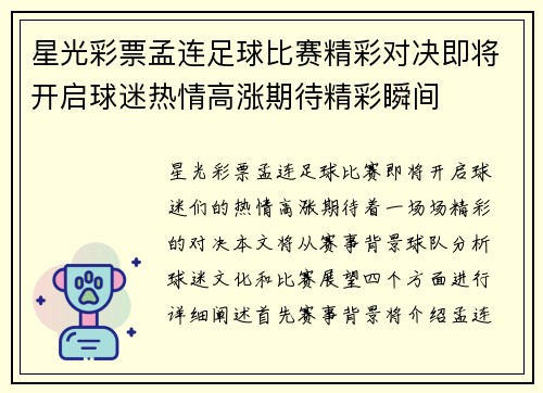 星光彩票孟连足球比赛精彩对决即将开启球迷热情高涨期待精彩瞬间