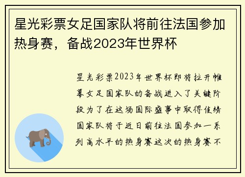 星光彩票女足国家队将前往法国参加热身赛，备战2023年世界杯