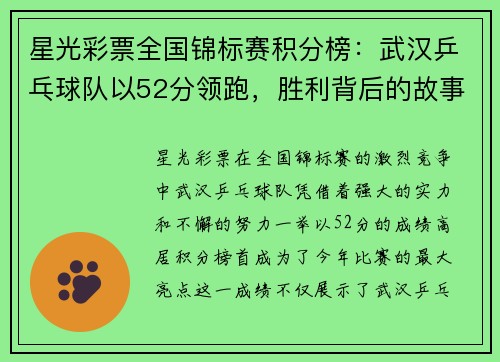 星光彩票全国锦标赛积分榜：武汉乒乓球队以52分领跑，胜利背后的故事