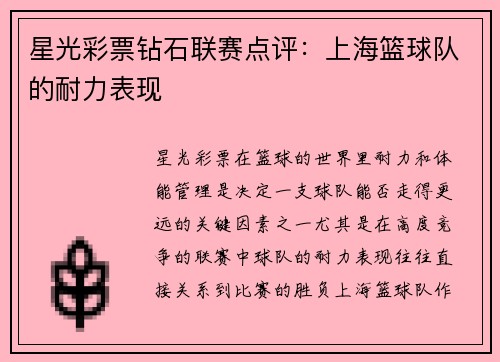 星光彩票钻石联赛点评：上海篮球队的耐力表现
