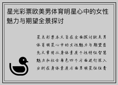 星光彩票欧美男体育明星心中的女性魅力与期望全景探讨