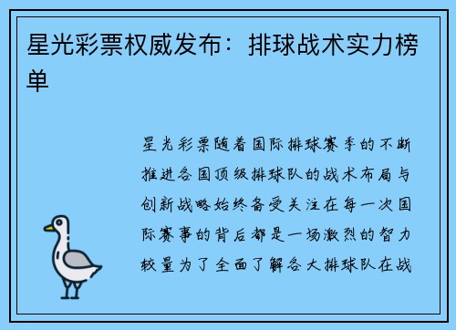 星光彩票权威发布：排球战术实力榜单