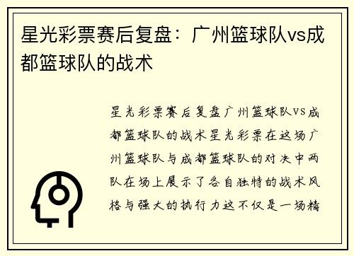 星光彩票赛后复盘：广州篮球队vs成都篮球队的战术