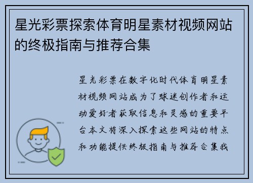 星光彩票探索体育明星素材视频网站的终极指南与推荐合集