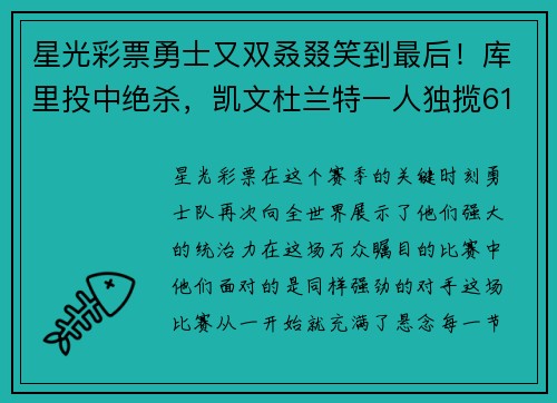 星光彩票勇士又双叒叕笑到最后！库里投中绝杀，凯文杜兰特一人独揽61分