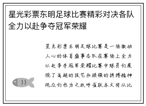 星光彩票东明足球比赛精彩对决各队全力以赴争夺冠军荣耀