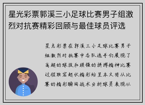 星光彩票郭溪三小足球比赛男子组激烈对抗赛精彩回顾与最佳球员评选