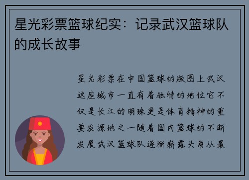 星光彩票篮球纪实：记录武汉篮球队的成长故事