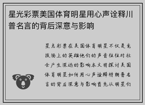 星光彩票美国体育明星用心声诠释川普名言的背后深意与影响