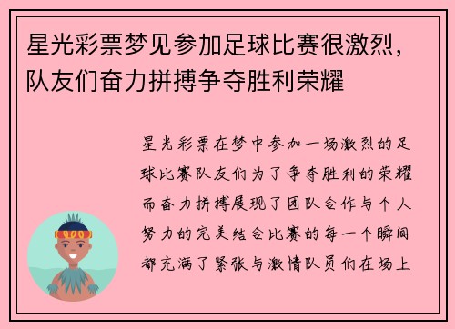 星光彩票梦见参加足球比赛很激烈，队友们奋力拼搏争夺胜利荣耀