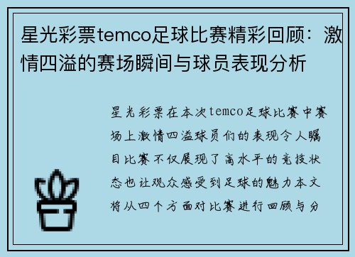 星光彩票temco足球比赛精彩回顾：激情四溢的赛场瞬间与球员表现分析