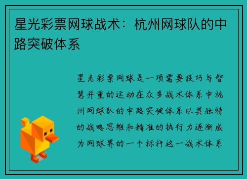 星光彩票网球战术：杭州网球队的中路突破体系