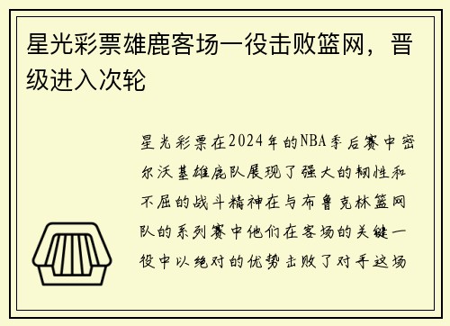 星光彩票雄鹿客场一役击败篮网，晋级进入次轮