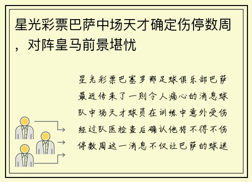 星光彩票巴萨中场天才确定伤停数周，对阵皇马前景堪忧