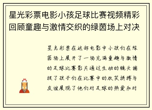 星光彩票电影小孩足球比赛视频精彩回顾童趣与激情交织的绿茵场上对决