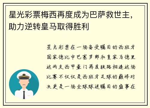 星光彩票梅西再度成为巴萨救世主，助力逆转皇马取得胜利