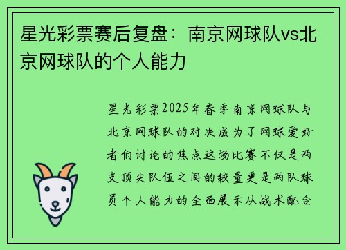 星光彩票赛后复盘：南京网球队vs北京网球队的个人能力