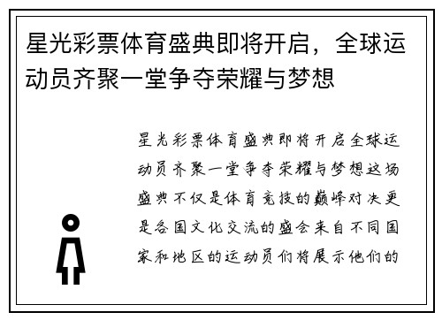 星光彩票体育盛典即将开启，全球运动员齐聚一堂争夺荣耀与梦想
