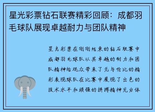 星光彩票钻石联赛精彩回顾：成都羽毛球队展现卓越耐力与团队精神