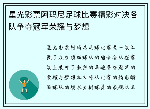 星光彩票阿玛尼足球比赛精彩对决各队争夺冠军荣耀与梦想
