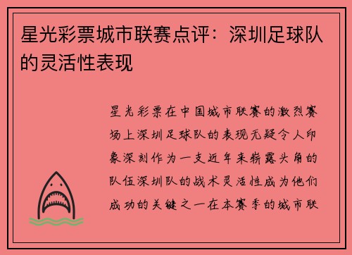 星光彩票城市联赛点评：深圳足球队的灵活性表现