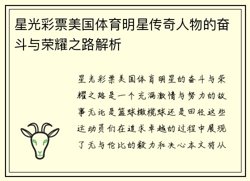 星光彩票美国体育明星传奇人物的奋斗与荣耀之路解析